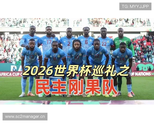 民主刚果冲击2026世界杯阵容前瞻：核心球员与晋级前景分析