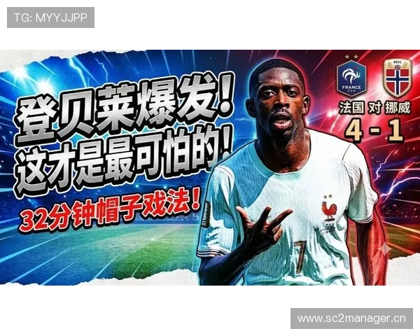 登贝莱帽子戏法：法国4-1挪威成I组焦点